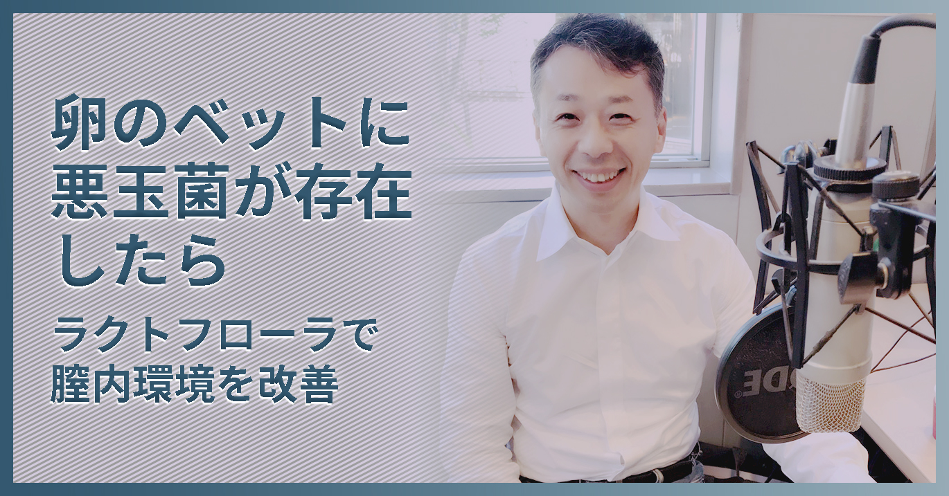 Vol 29 卵のベットに悪玉菌が存在したら ラクトフローラで膣内環境を改善 妊活ブログ