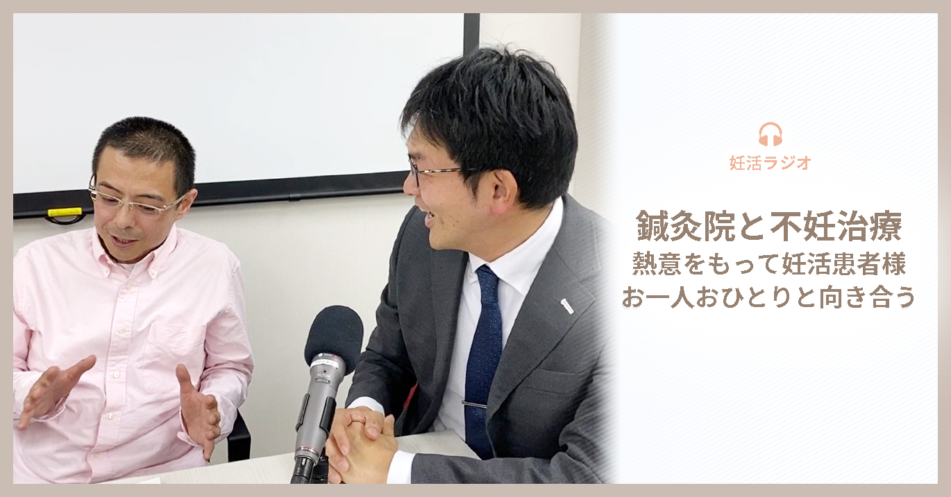 鍼灸院と不妊治療 熱意をもって妊活患者様お一人おひとりと向き合う 妊活ブログ